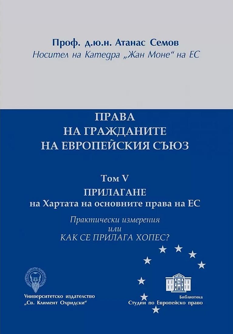 Права на гражданите на ЕС - том V: Прилагане на Хартата на основните права на ЕС