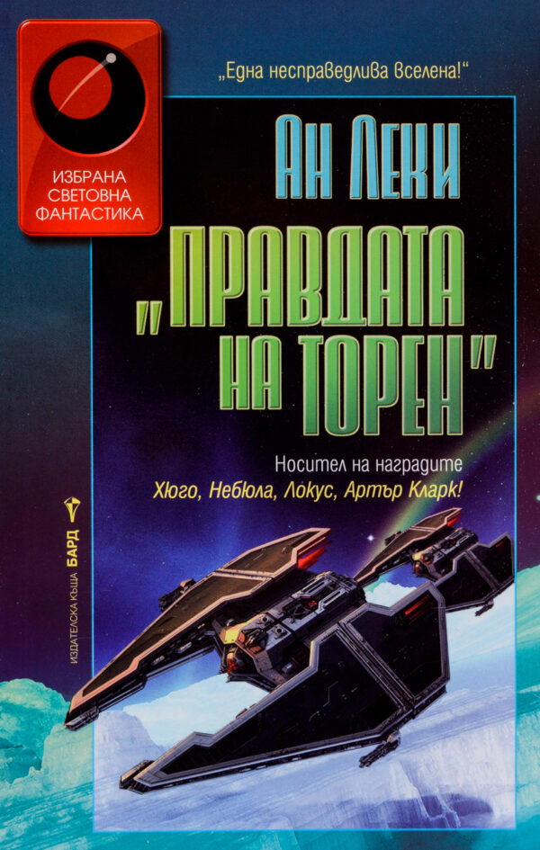 Правдата на Торен (Империя Радч 1)