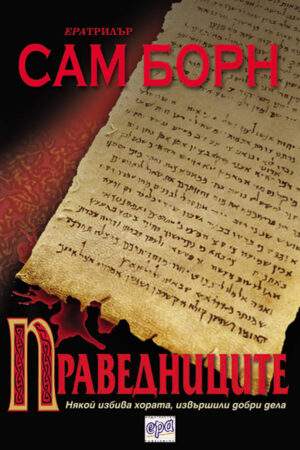 Праведниците