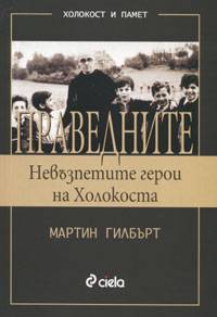 Праведните: Невъзпетите герои на Холокоста