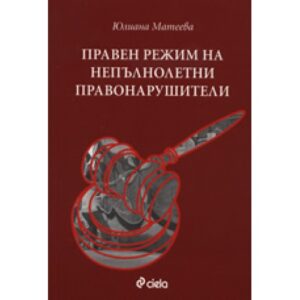 Правен режим на непълнолетни правонарушители