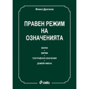Правен режим на означенията