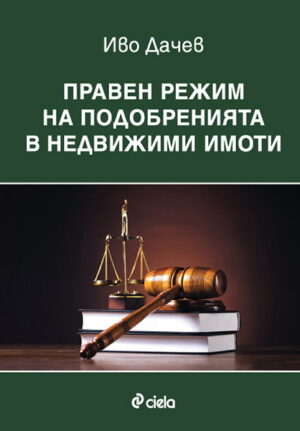 Правен режим на подобренията в недвижими имоти