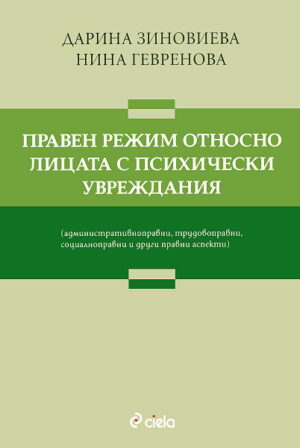 Правен режим относно лицата с психически увреждания