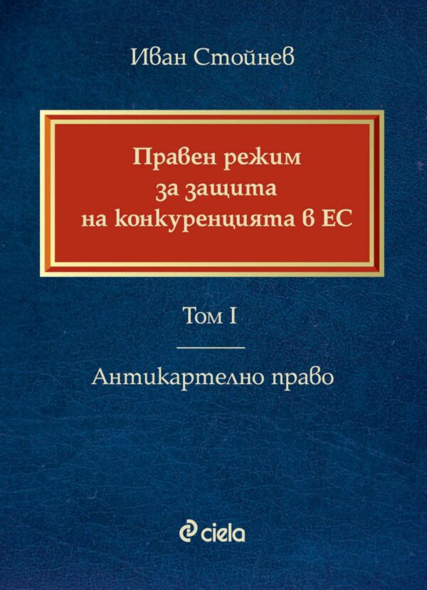 Правен режим за защита на конкуренцията в ЕС – том 1. Антикартелно право