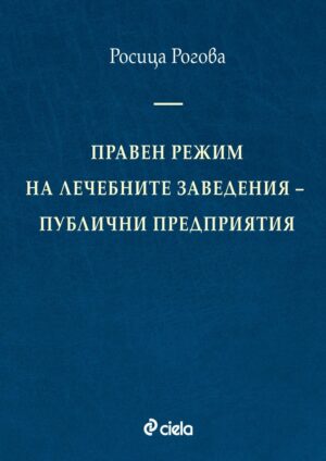 Правен режим на лечебните заведения: Публични предприятия