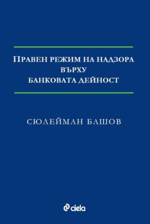 Правен режим на надзора върху банковата дейност