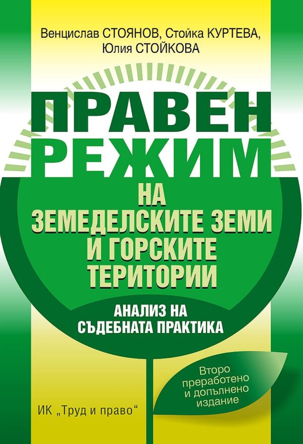 Правен режим на земеделските земи и горските територии (Второ преработено и допълнено издание)