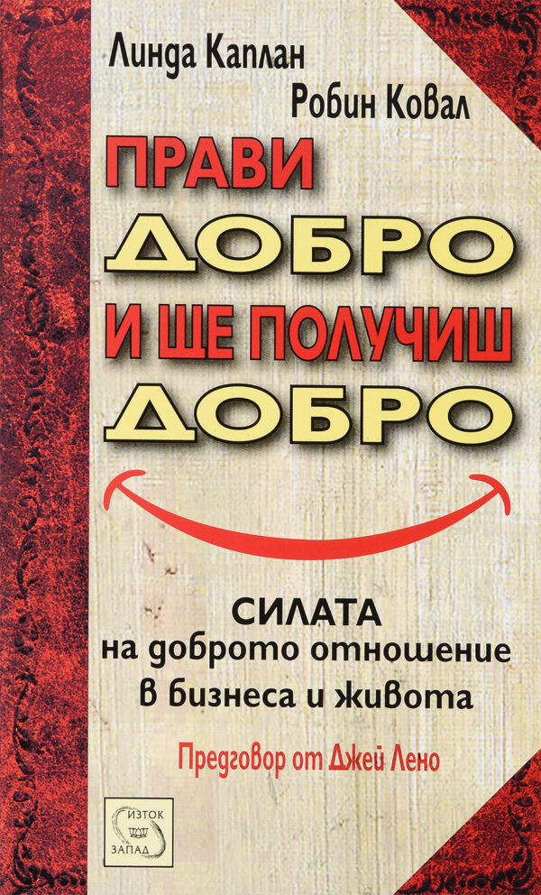 Прави добро и ще получиш добро