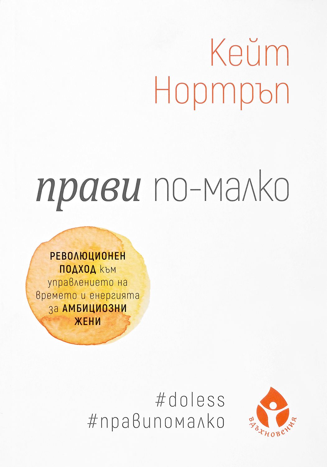 Прави по-малко. Революционен подход към управлението на времето за амбициозни жени