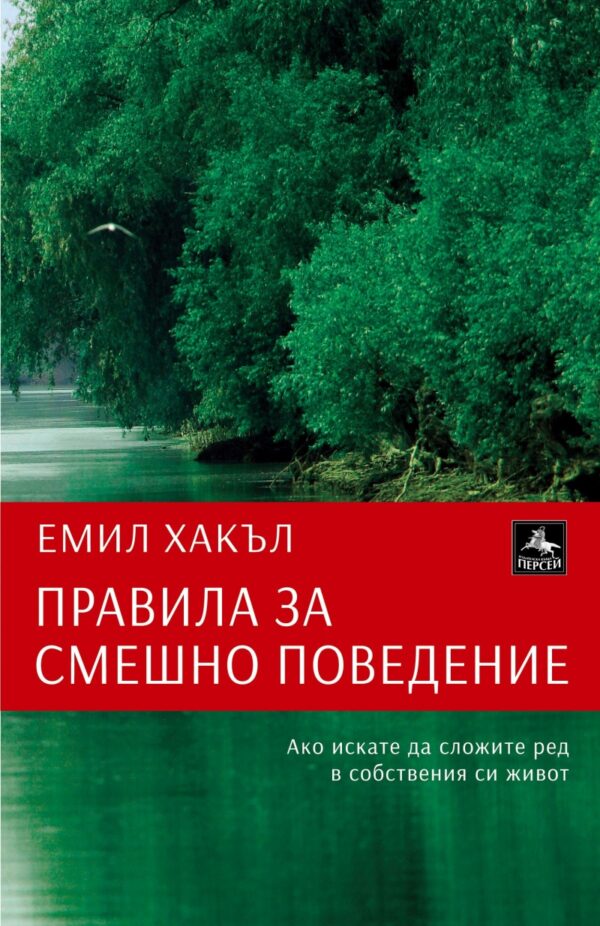 Правила за смешно поведение