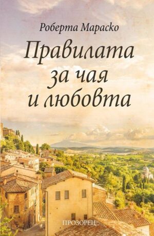 Правилата за чая и любовта