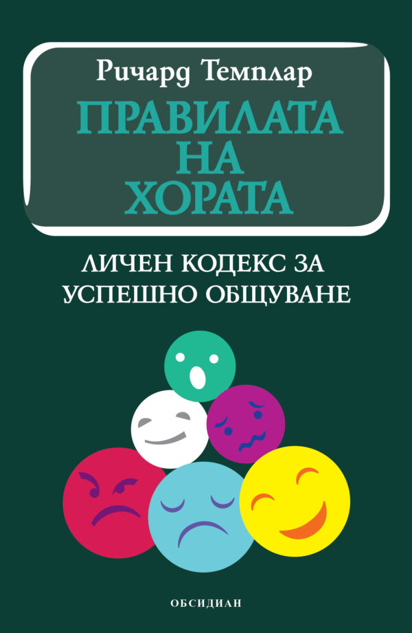 Правилата на хората: личен кодекс за успешно общуване