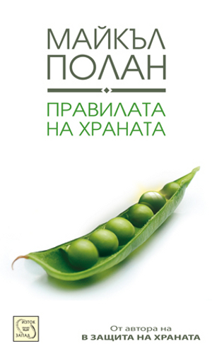 Правилата на храната