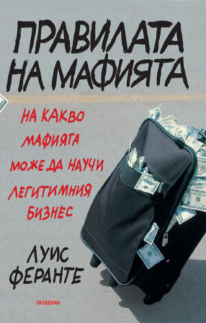 Правилата на мафията