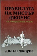 Правилата на мистър Джоунс за модерния мъж (твърди корици)