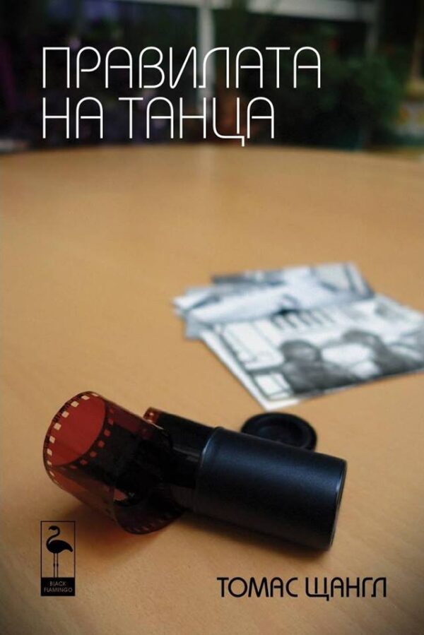 Правилата на танца