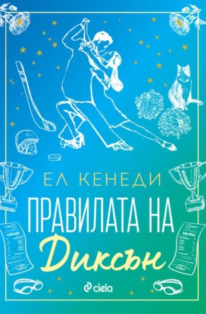 Правилата на Диксън (Campus Diaries 2)