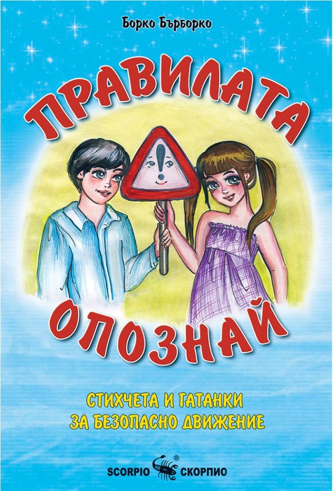 Правилата опознай: Книжка със стихчета и гатанки за безопасно движение