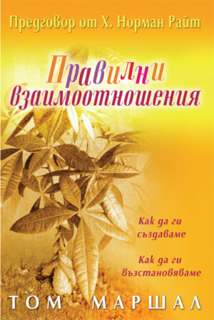 Правилни взаимоотношения