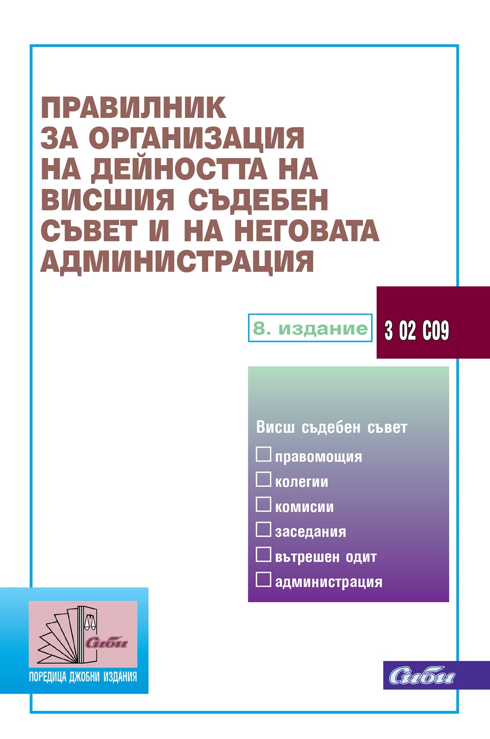 Правилник за организация на дейността на Висшия съдебен съвет и на неговата администрация (8. издание към 20 януари 2025 г.)