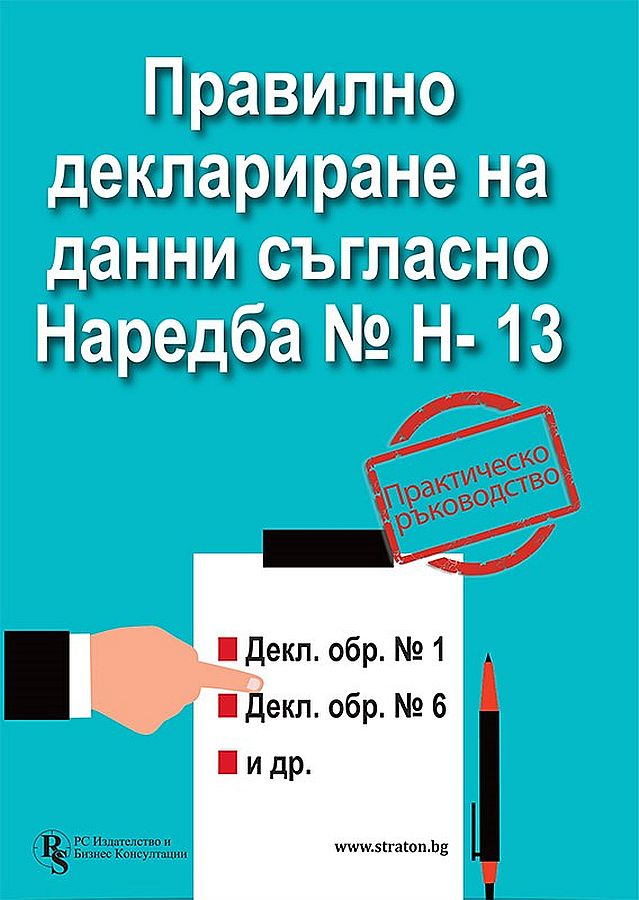 Правилно деклариране на данни съгласно Наредба № Н-13 - практическо ръководство