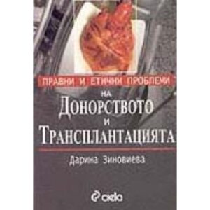 Правни и етични проблеми на донорството и трансплантацията