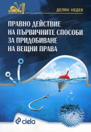 Правно действие на първичните способи за придобиване на вещни права