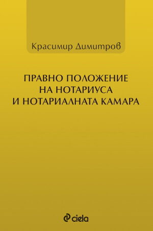 Правно положение на нотариуса и нотариалната камара