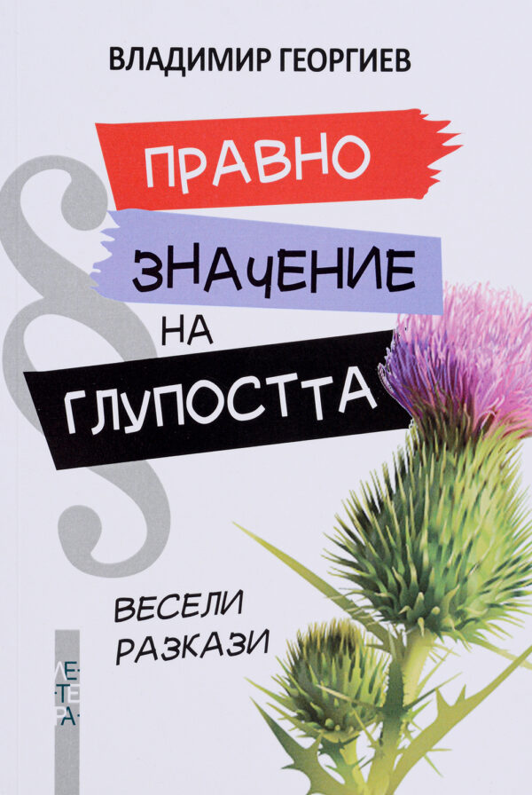 Правно значение на глупостта (разкази)