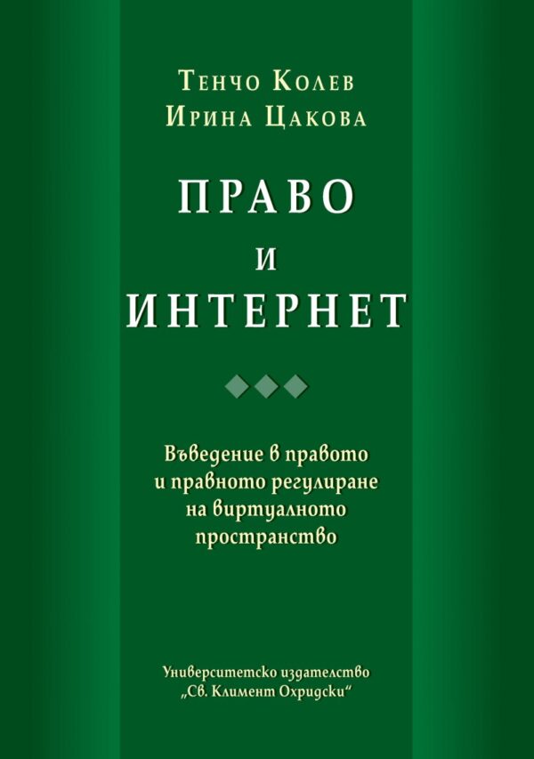 Право и интернет: Въведение в правото и правното регулиране на виртуалното пространство