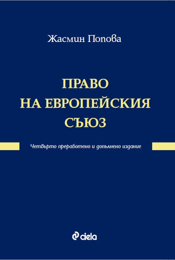 Право на Европейския съюз (четвърто преработено и допълнено издание)