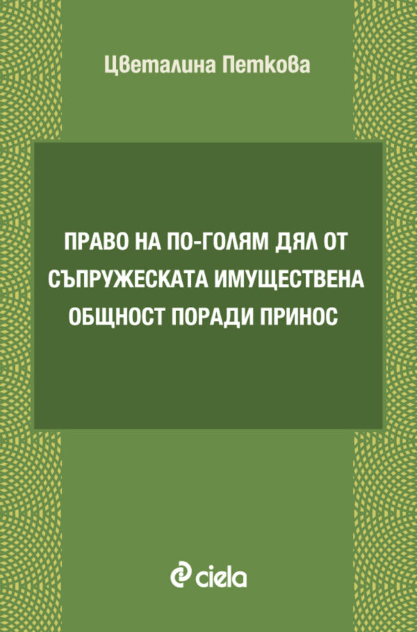 Право на по-голям дял от съпружеската имуществена общност поради принос