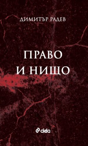 Право и нищо