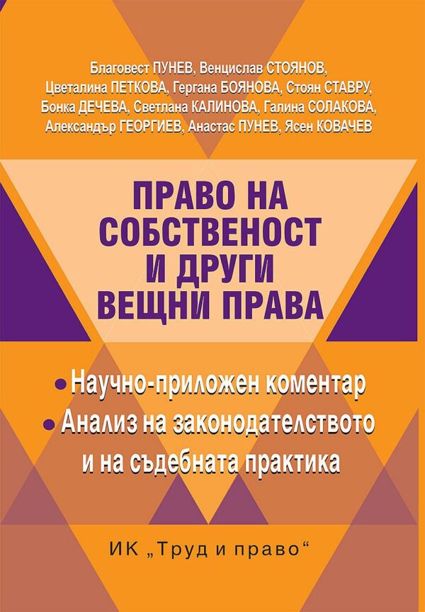 Право на собственост и други вещни права