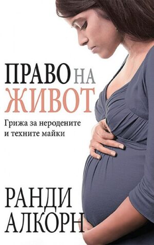 Право на живот