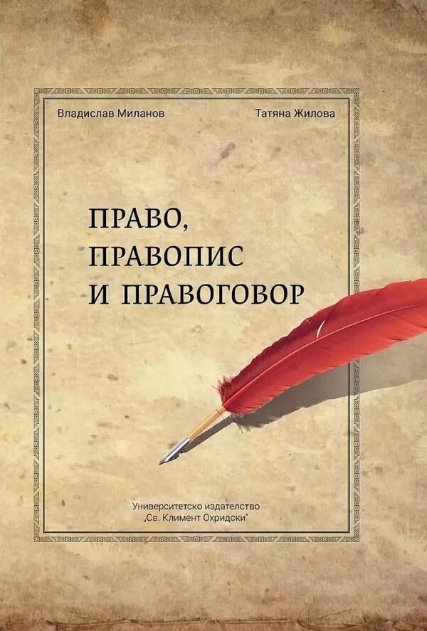 Право, правопис и правоговор