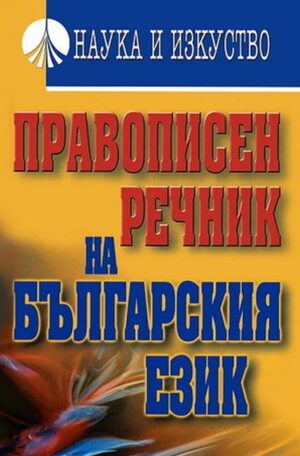 Правописен речник на българския език (Наука и изкуство)