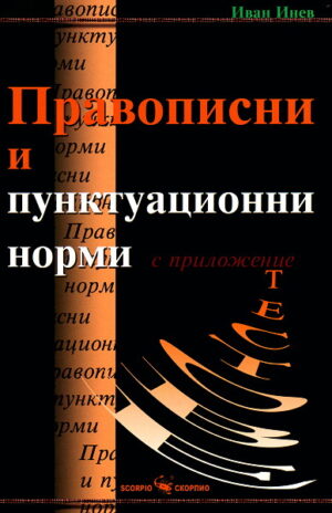 Правописни и пунктуационни норми (Скорпио)