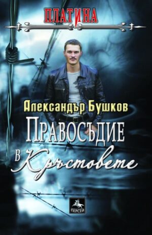 Правосъдие в Кръстовете (Платина)