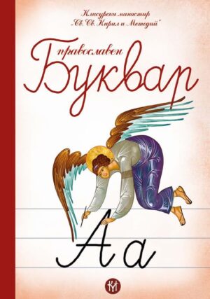 Православен буквар
