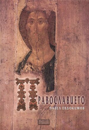 Православието