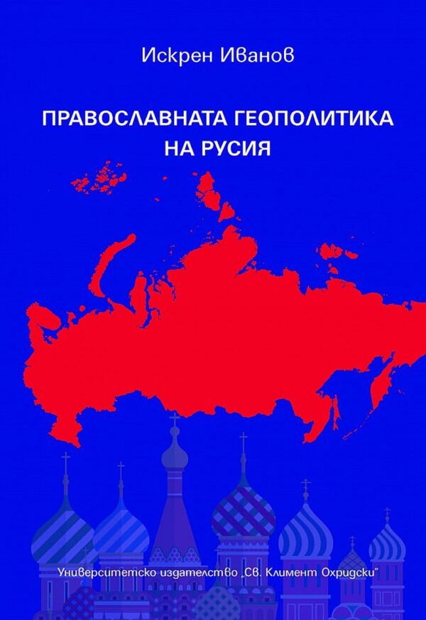 Православната геополитика на Русия
