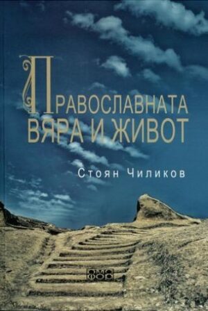 Православната вяра и живот