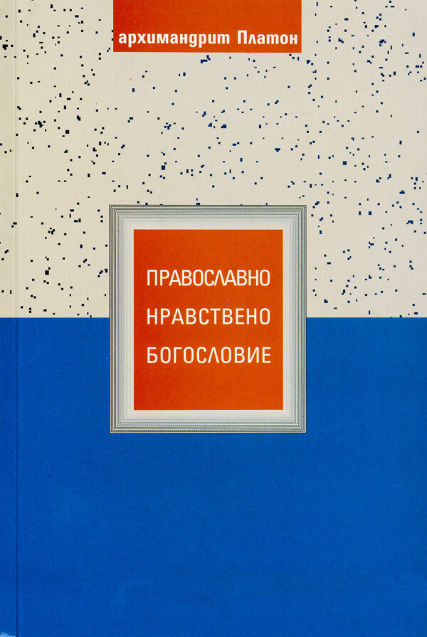 Православно нравствено богословие