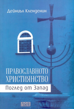 Православното християнство. Поглед от Запад