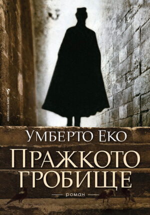 Пражкото гробище (твърди корици)