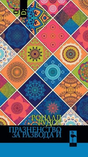 Празненство за развода ѝ