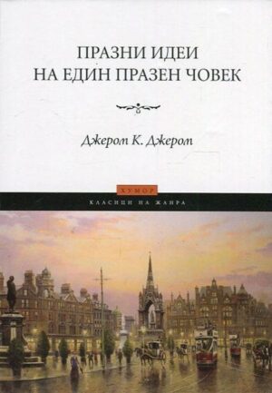 Празни идеи на един празен човек
