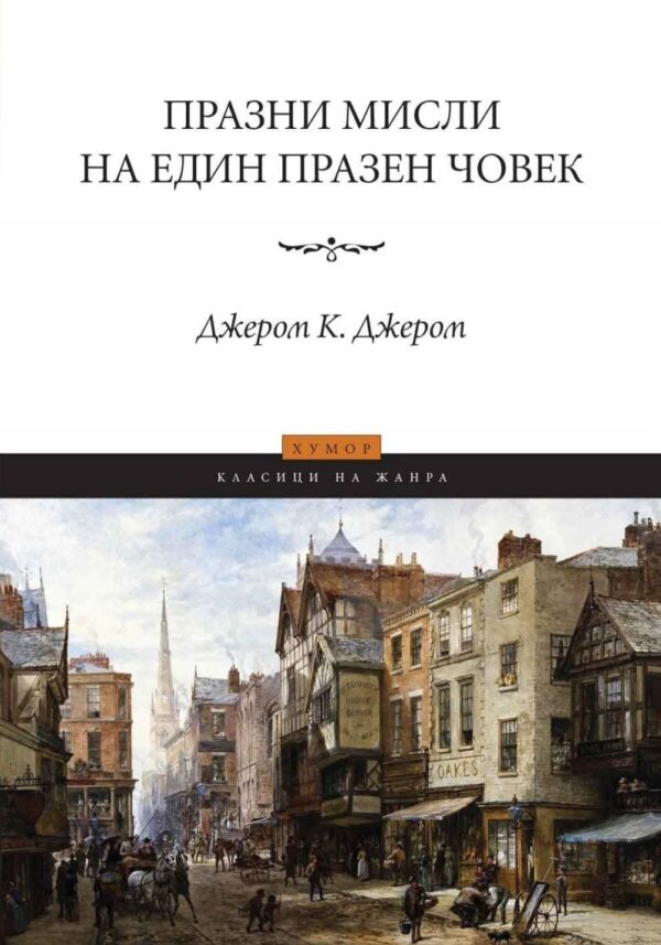 Празни мисли на един празен човек